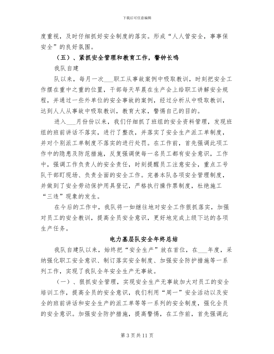 2024年电力基层队安全年度工作总结_第3页