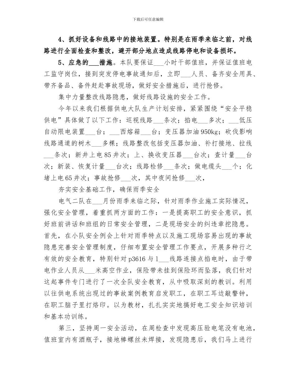 2024年电力基层队安全工作总结范本_第2页