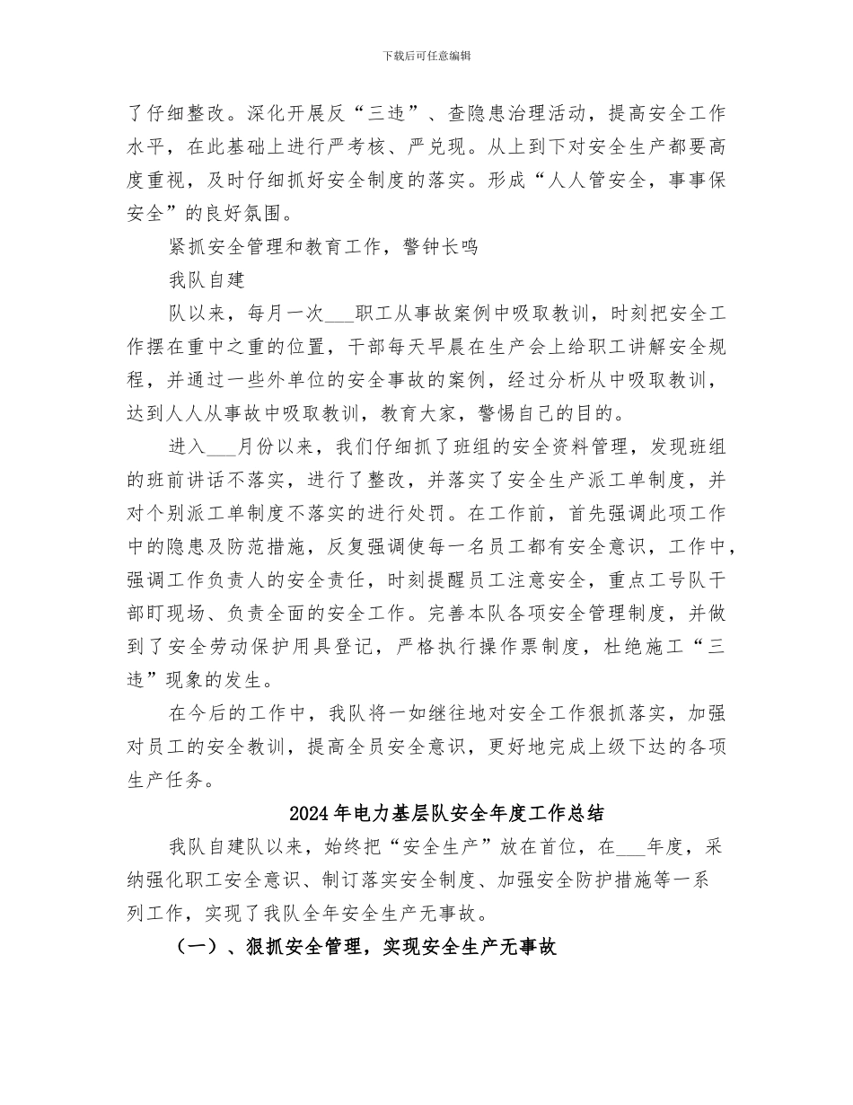 2024年电力基层队安全工作总结范本_第3页