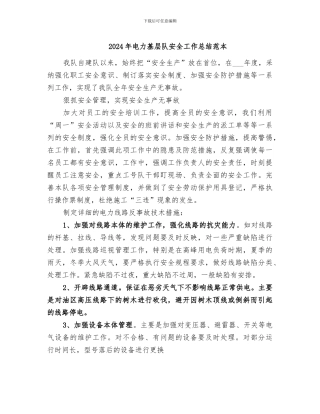 2024年电力基层队安全工作总结范本