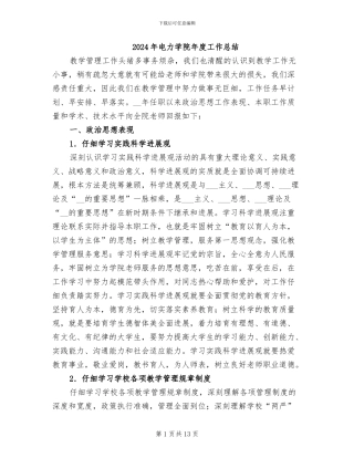 2024年电力学院年度工作总结