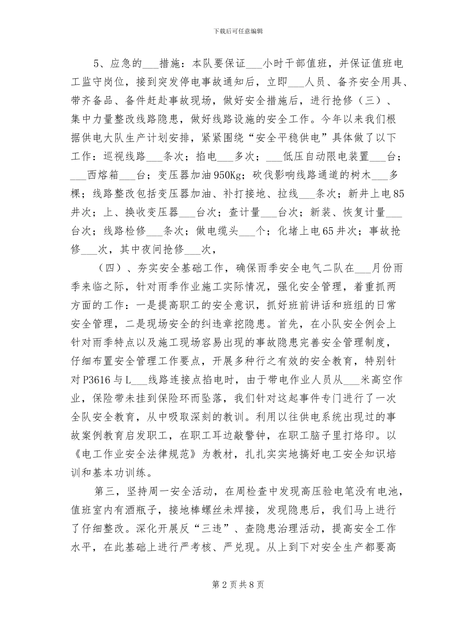2024年电力基层队安全总结_第2页