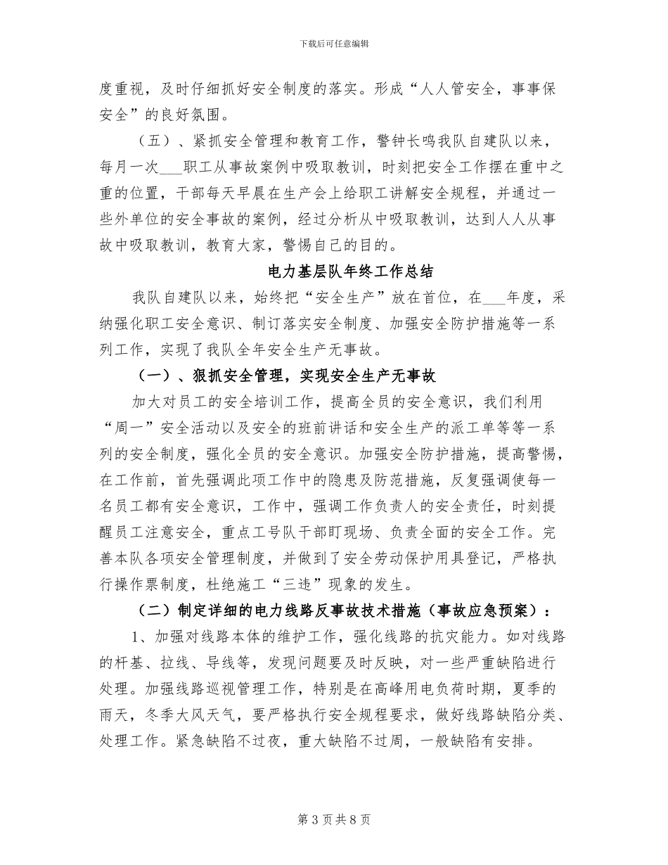 2024年电力基层队安全总结_第3页
