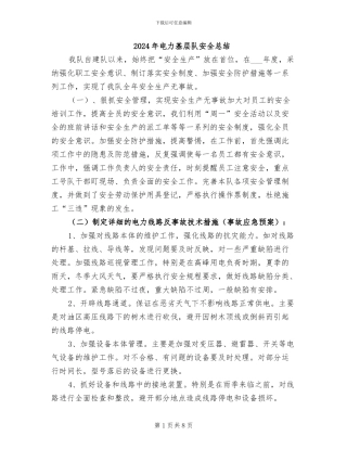 2024年电力基层队安全总结