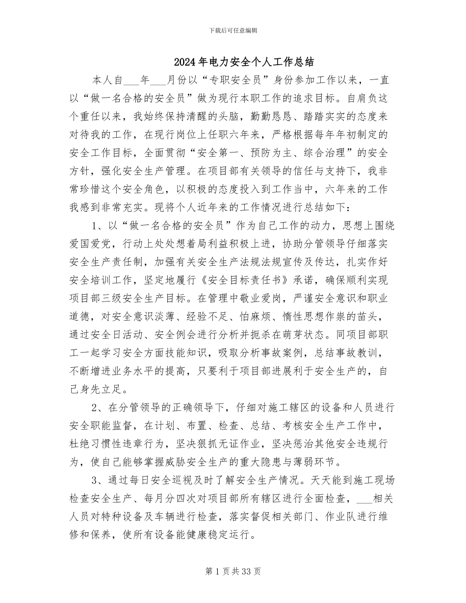 2024年电力安全个人工作总结_第1页