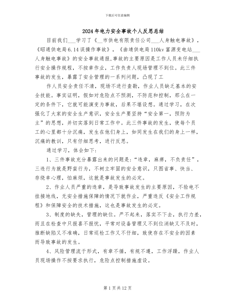 2024年电力安全事故个人反思总结_第1页
