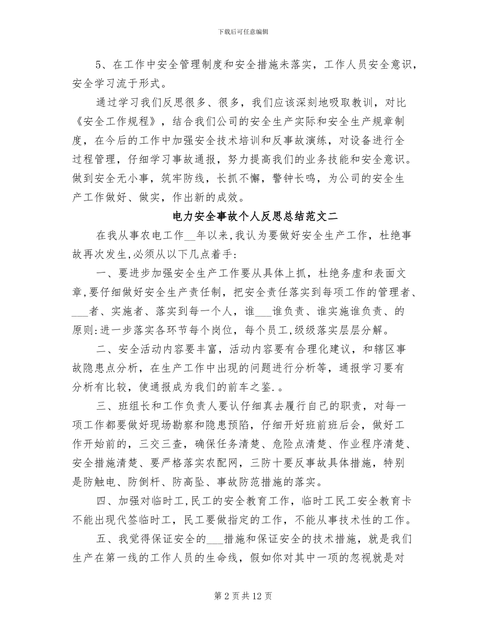 2024年电力安全事故个人反思总结_第2页