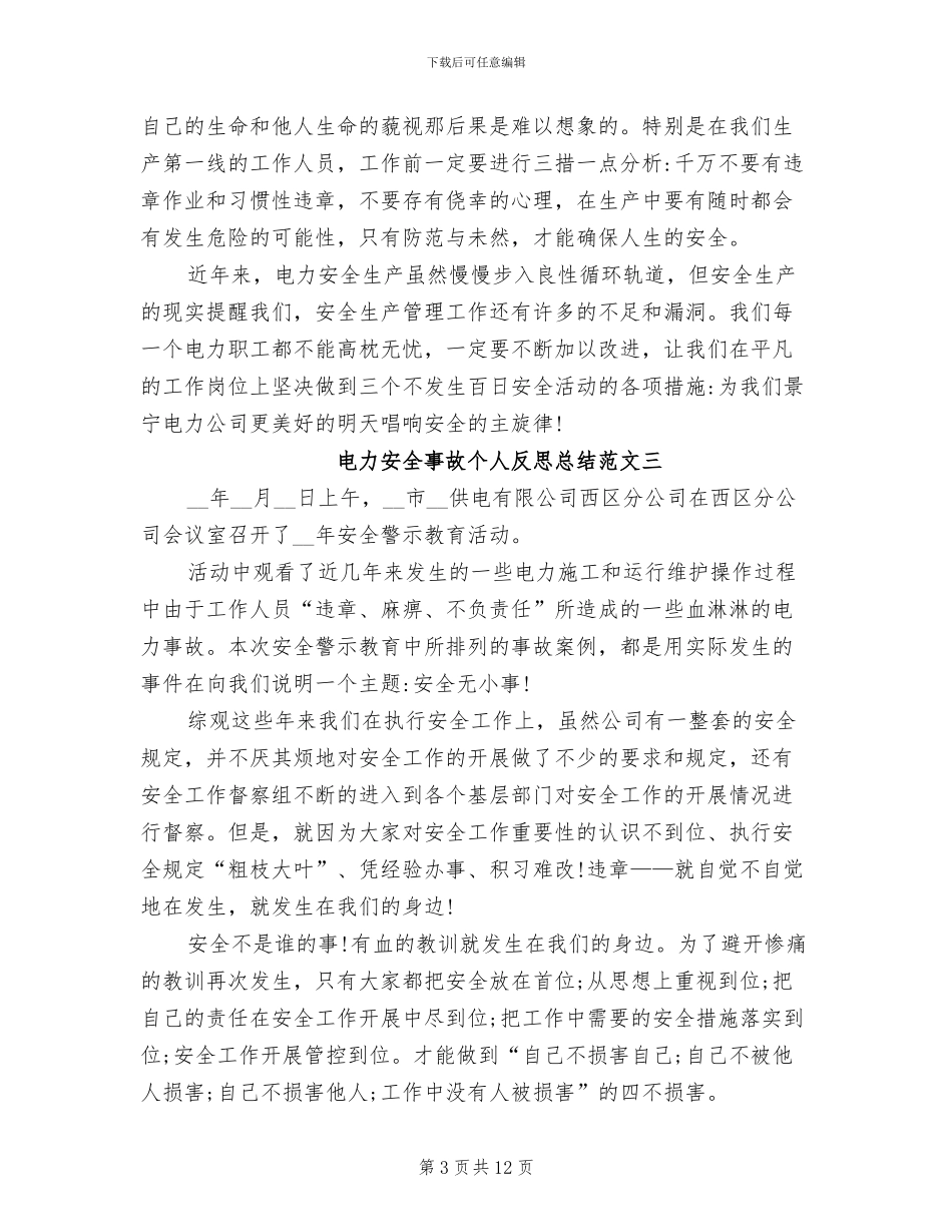 2024年电力安全事故个人反思总结_第3页
