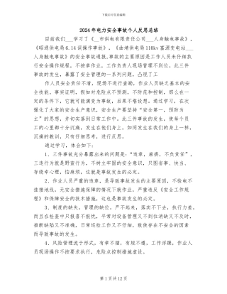 2024年电力安全事故个人反思总结