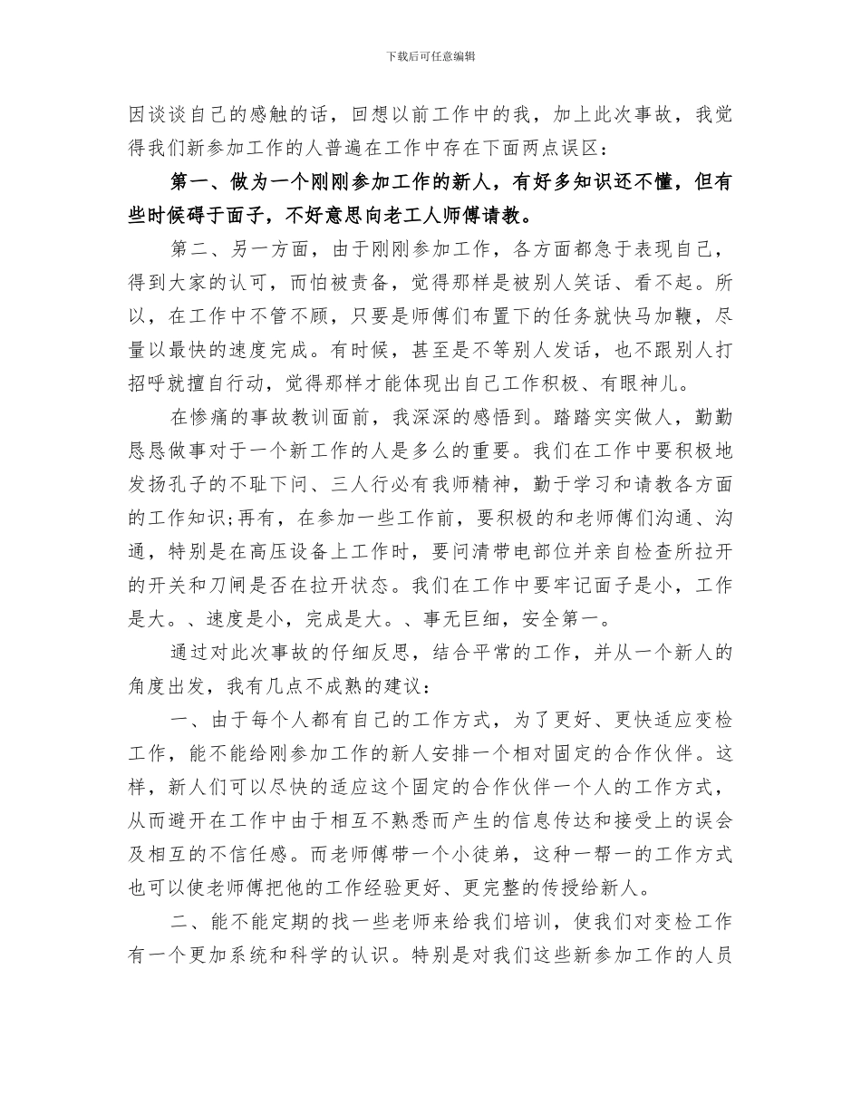 2024年电力安全事故反思总结范文_第2页