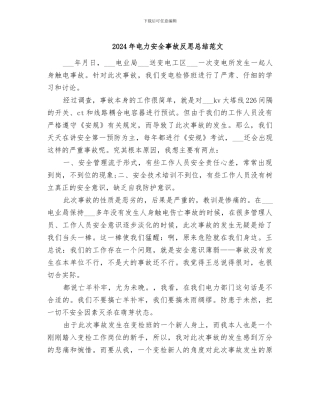 2024年电力安全事故反思总结范文