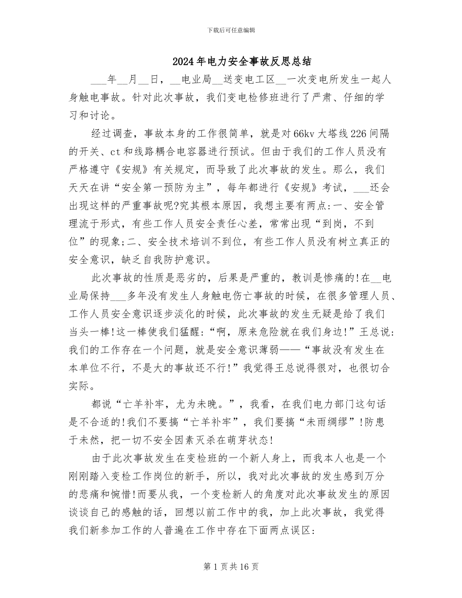 2024年电力安全事故反思总结_第1页