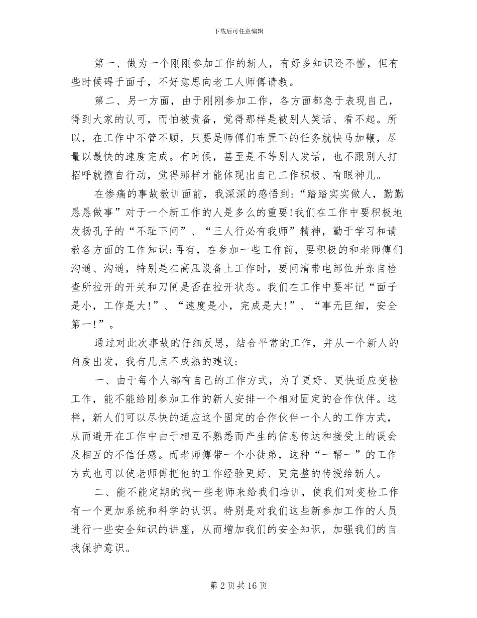 2024年电力安全事故反思总结_第2页