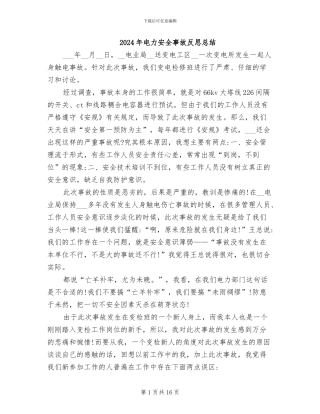 2024年电力安全事故反思总结