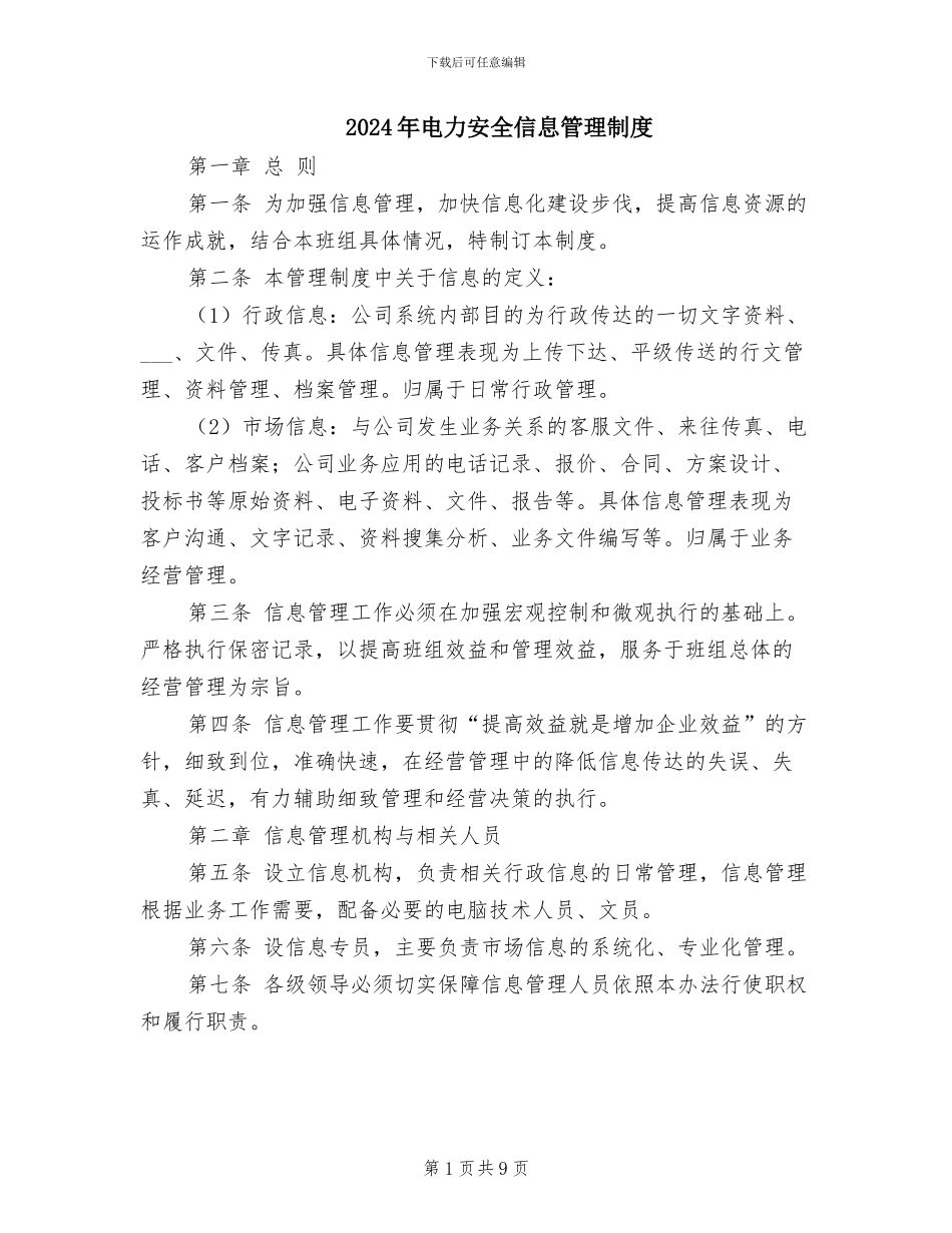 2024年电力安全信息管理制度_第1页