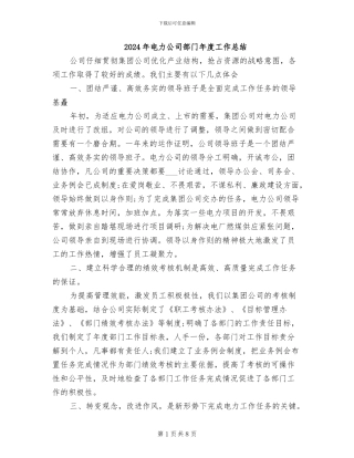 2024年电力公司部门年度工作总结