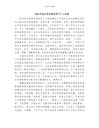 2024年电力安全培训学习个人总结