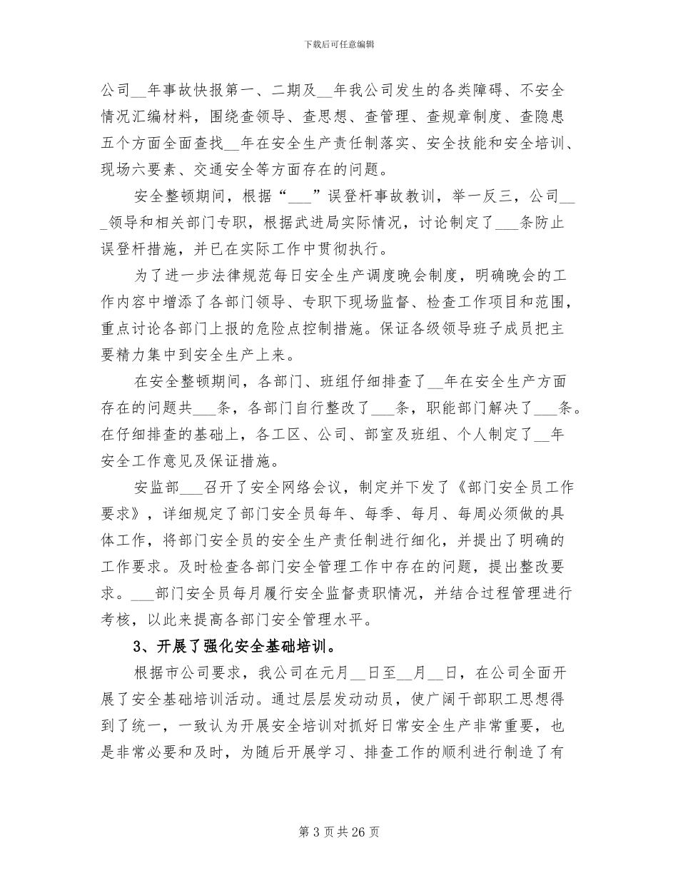 2024年电力安全工作总结_第3页