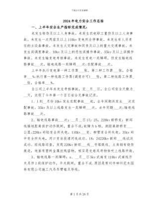 2024年电力安全工作总结