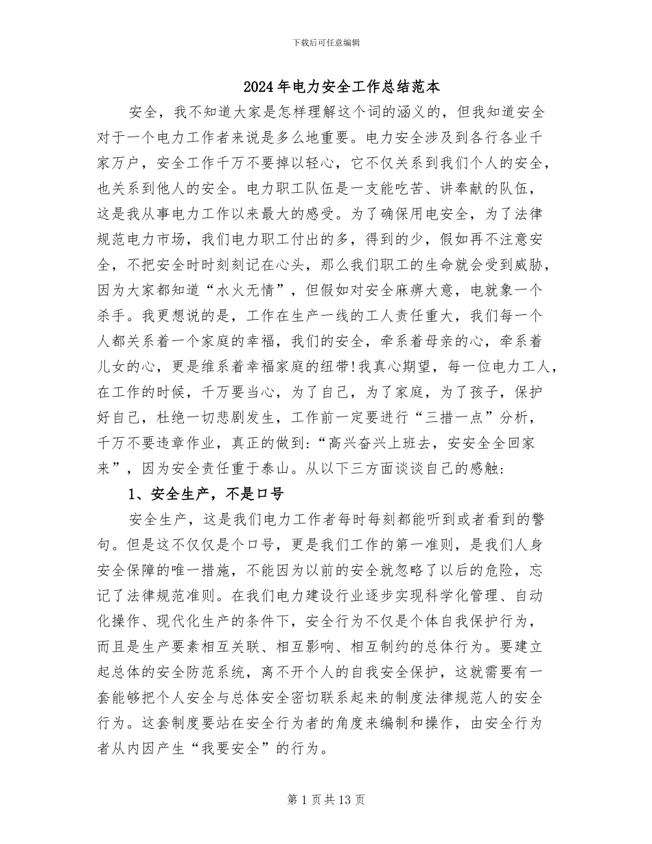 2024年电力安全工作总结范本_第1页
