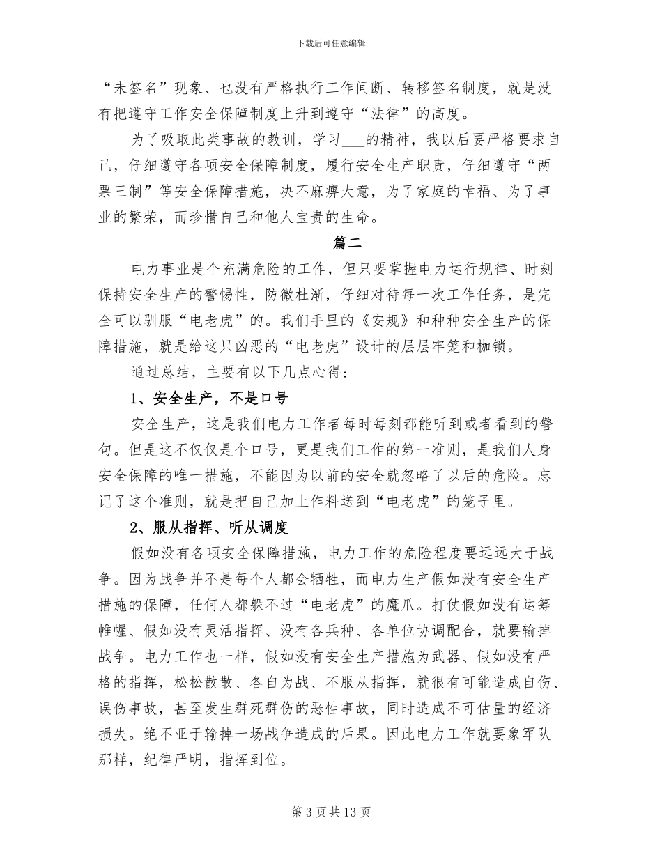 2024年电力安全工作总结范本_第3页