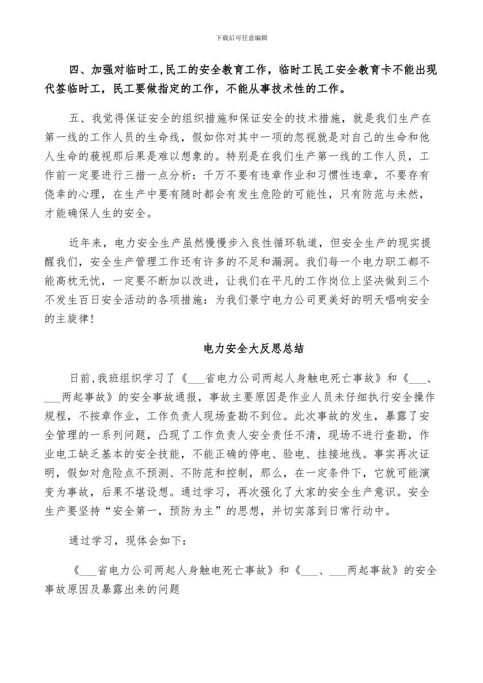 2024年电力安全大反思总结_第3页