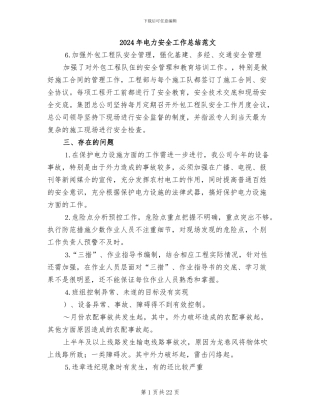 2024年电力安全工作总结范文