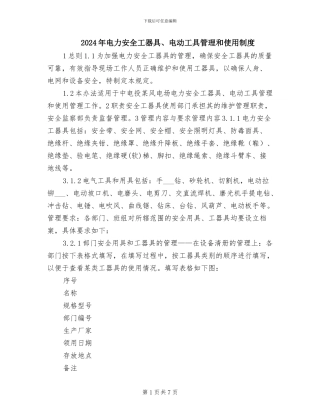 2024年电力安全工器具、电动工具管理和使用制度