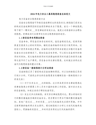 2024年电力安全工器具隐患排查总结范文