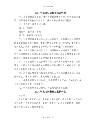 2024年电力安全教育培训制度