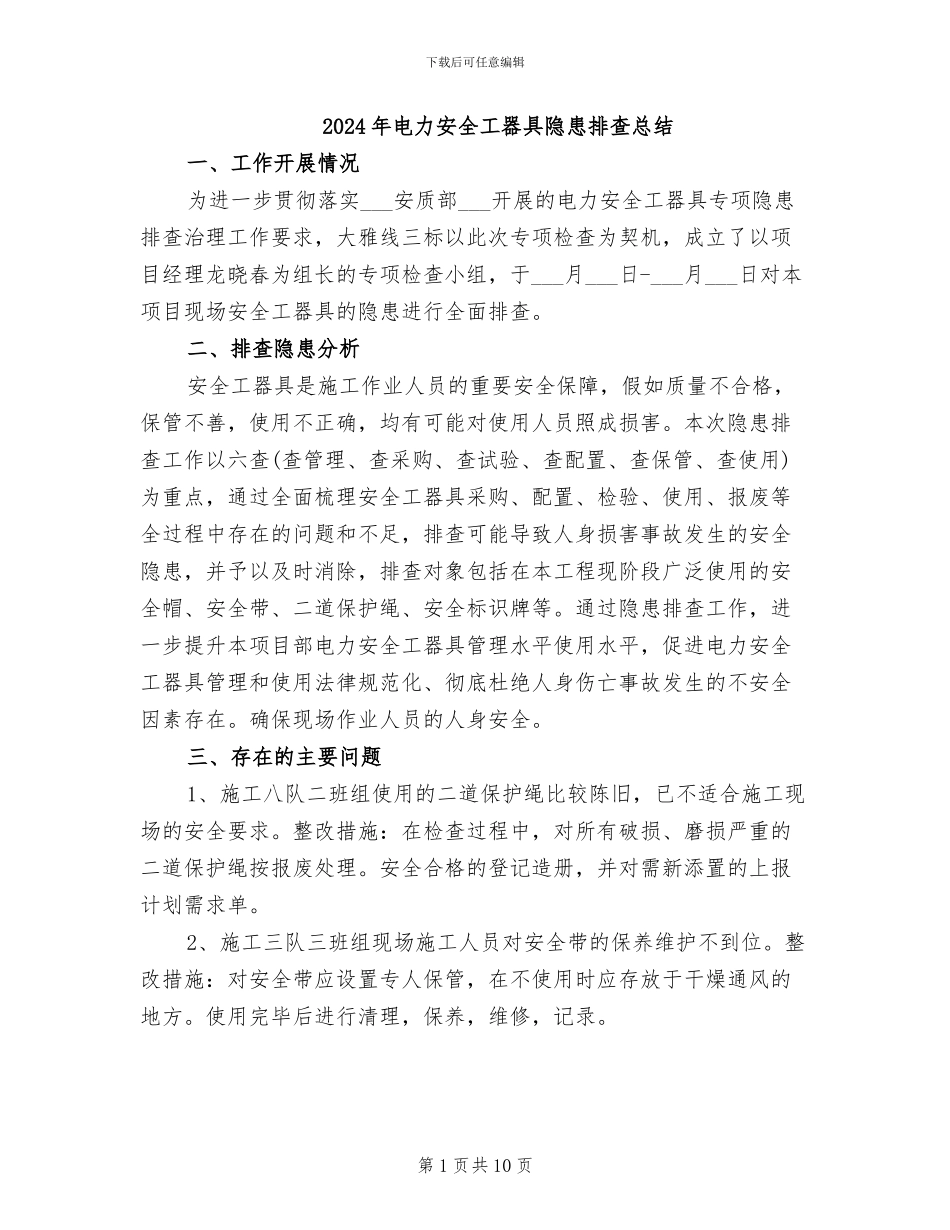 2024年电力安全工器具隐患排查总结_第1页