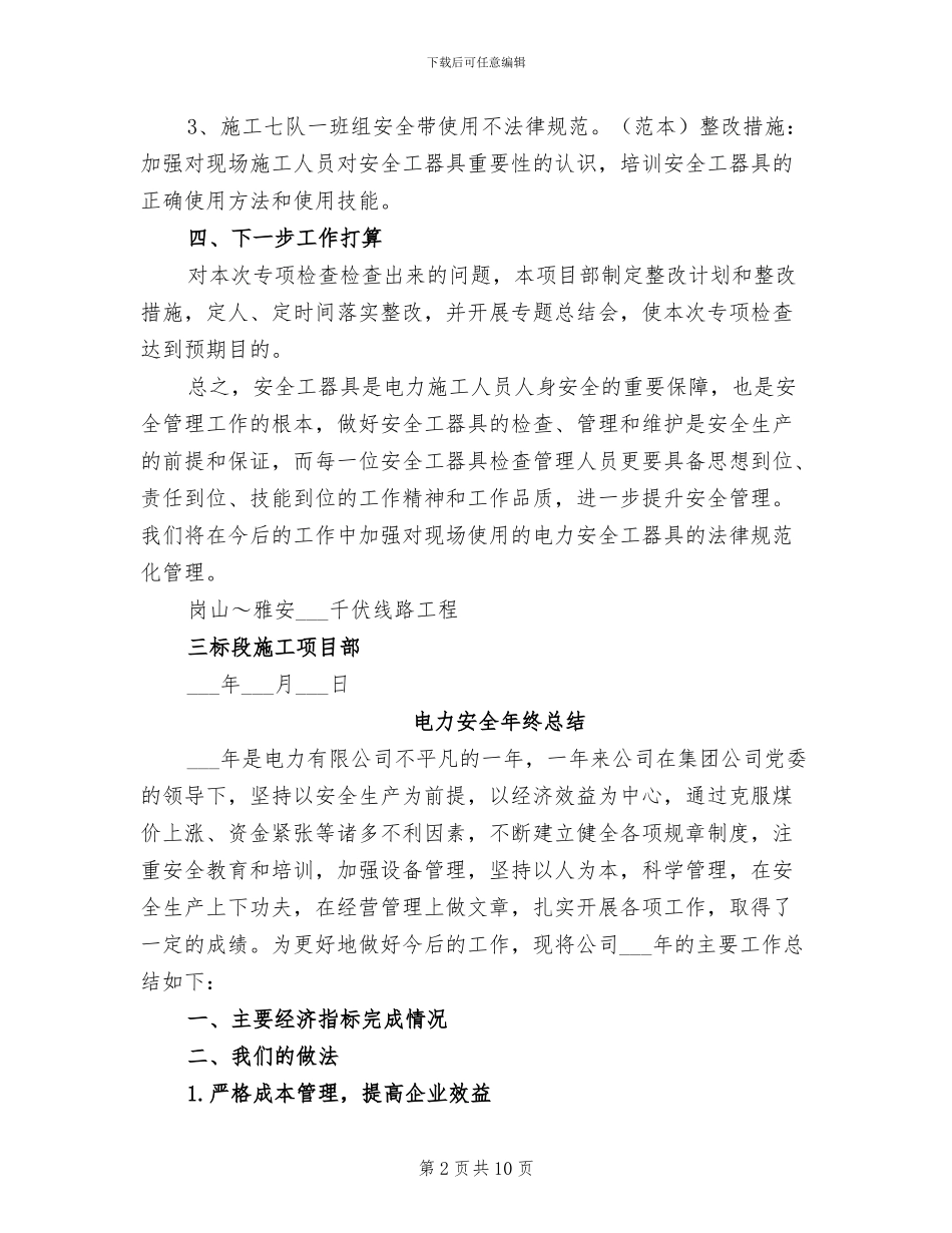 2024年电力安全工器具隐患排查总结_第2页