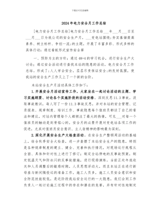 2024年电力安全月工作总结