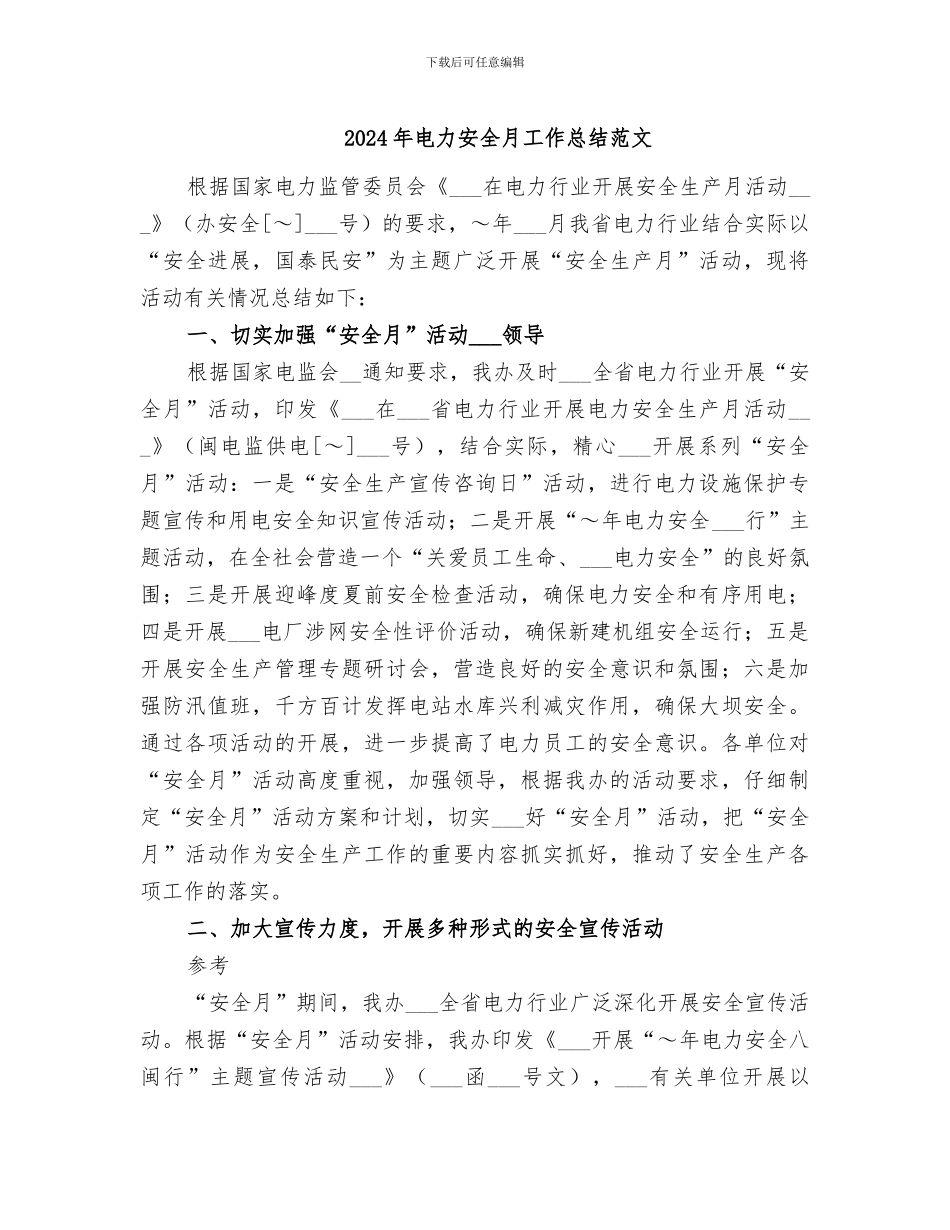 2024年电力安全月工作总结范文_第1页