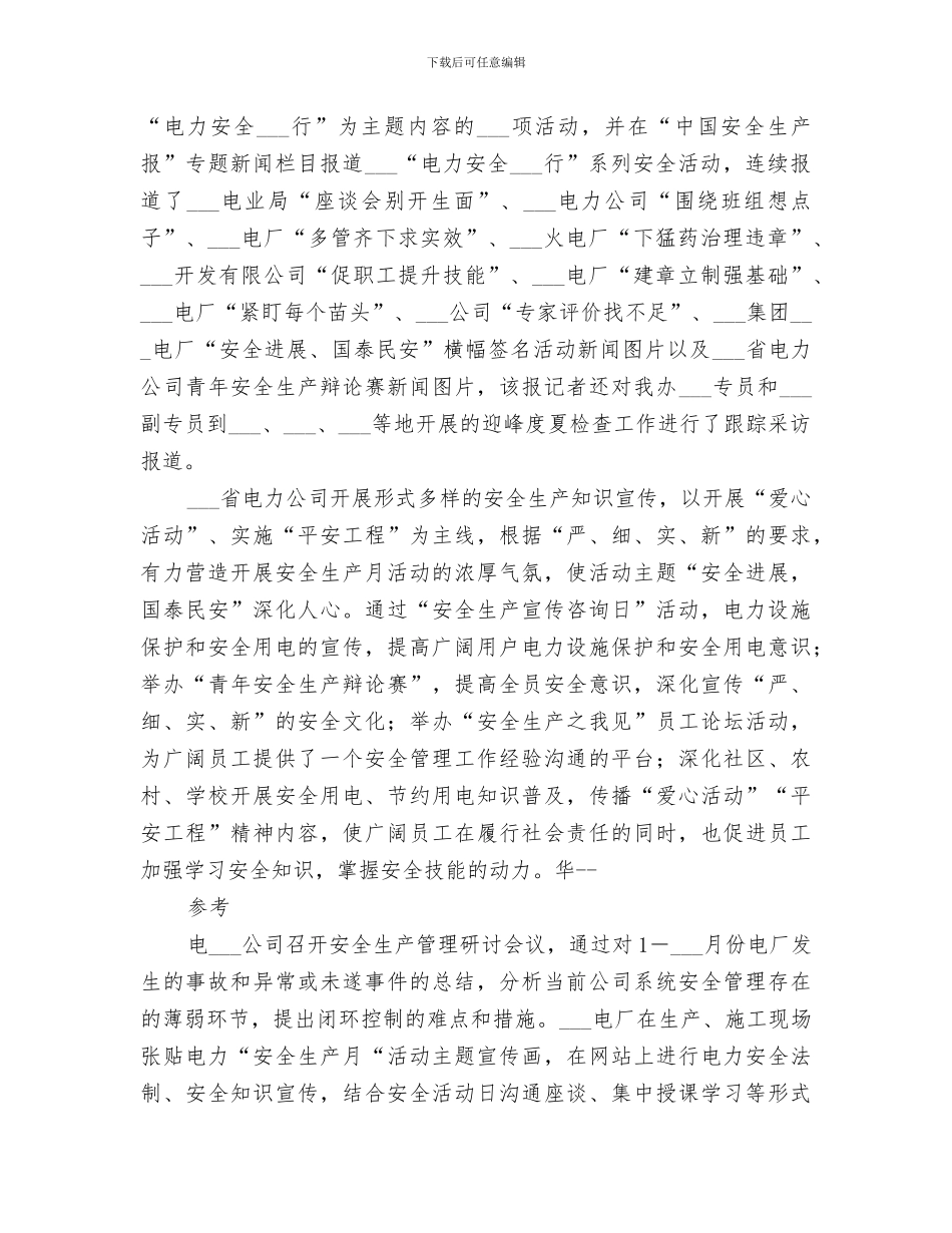 2024年电力安全月工作总结范文_第2页
