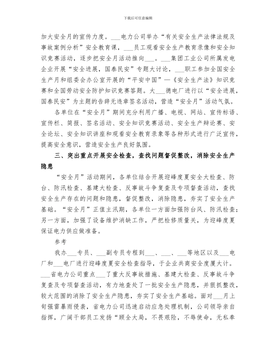 2024年电力安全月工作总结范文_第3页