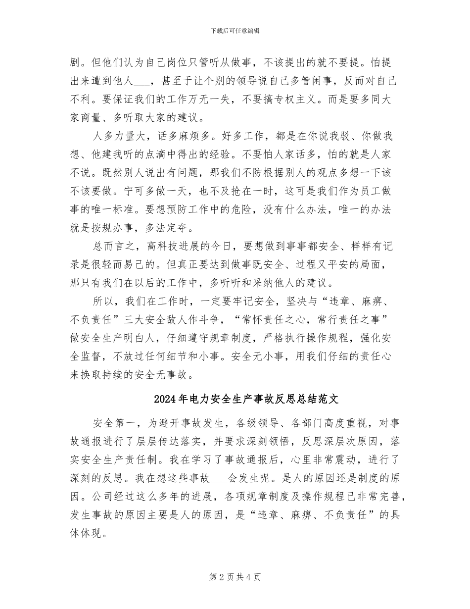 2024年电力安全生产事故反思总结_第2页