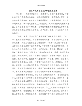 2024年电力安全生产事故反思总结