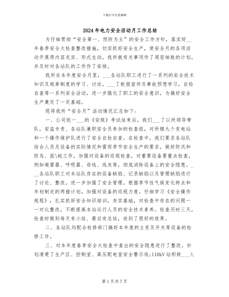 2024年电力安全活动月工作总结_第1页