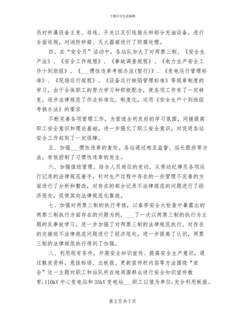 2024年电力安全活动月工作总结_第2页