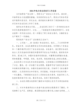 2024年电力安全活动月工作总结