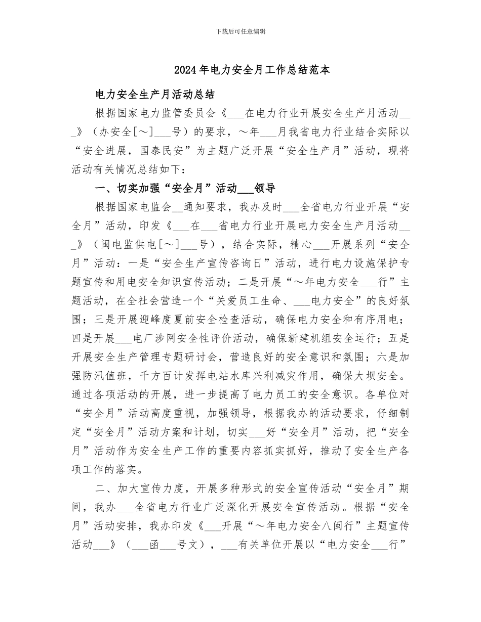 2024年电力安全月工作总结范本_第1页