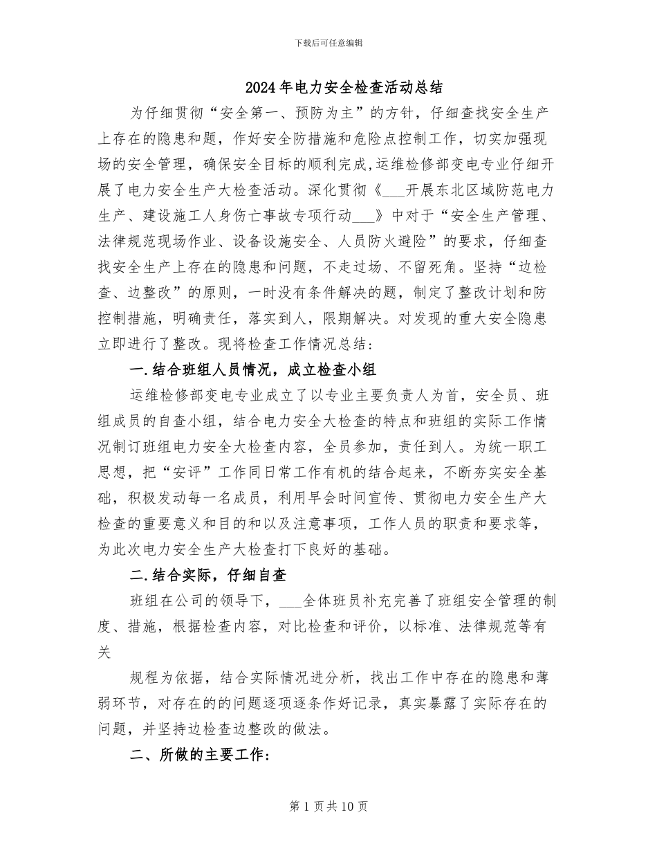 2024年电力安全检查活动总结_第1页