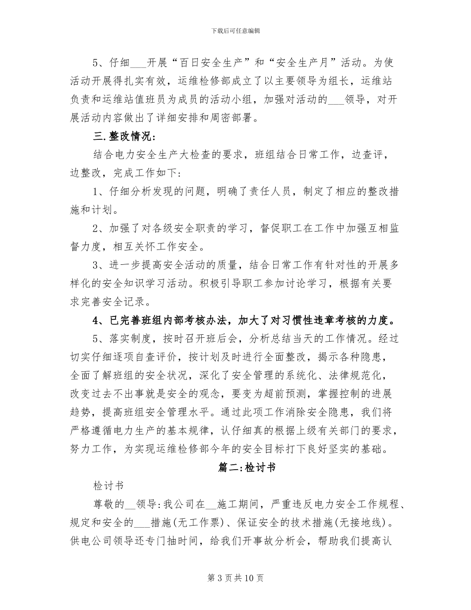2024年电力安全检查活动总结_第3页
