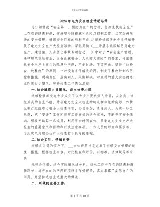2024年电力安全检查活动总结