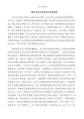 2024年电力安全生产反思总结