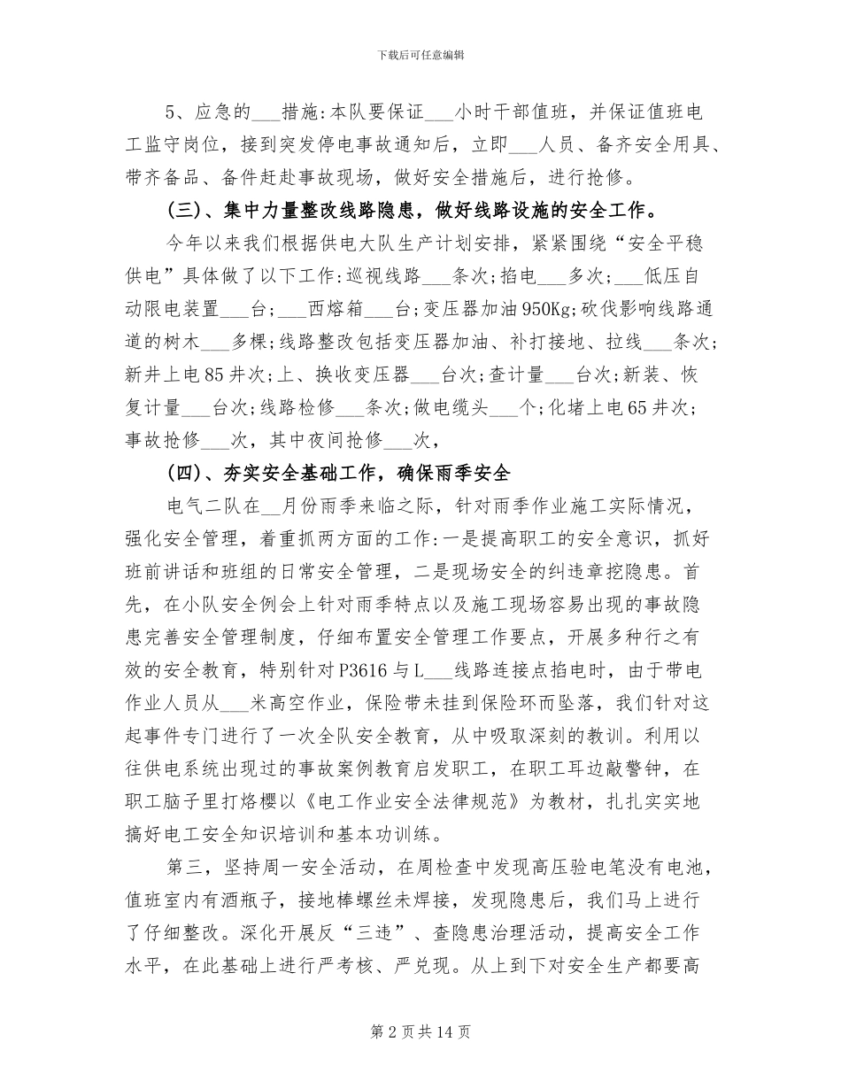 2024年电力安全生产小结_第2页