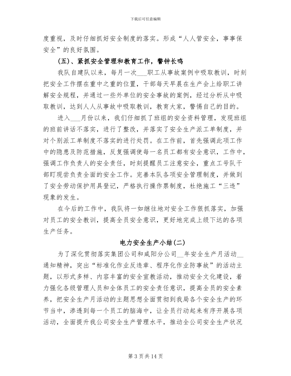 2024年电力安全生产小结_第3页