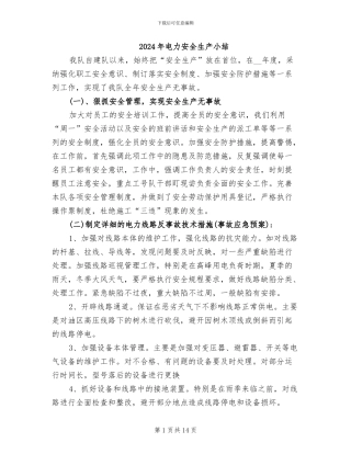 2024年电力安全生产小结