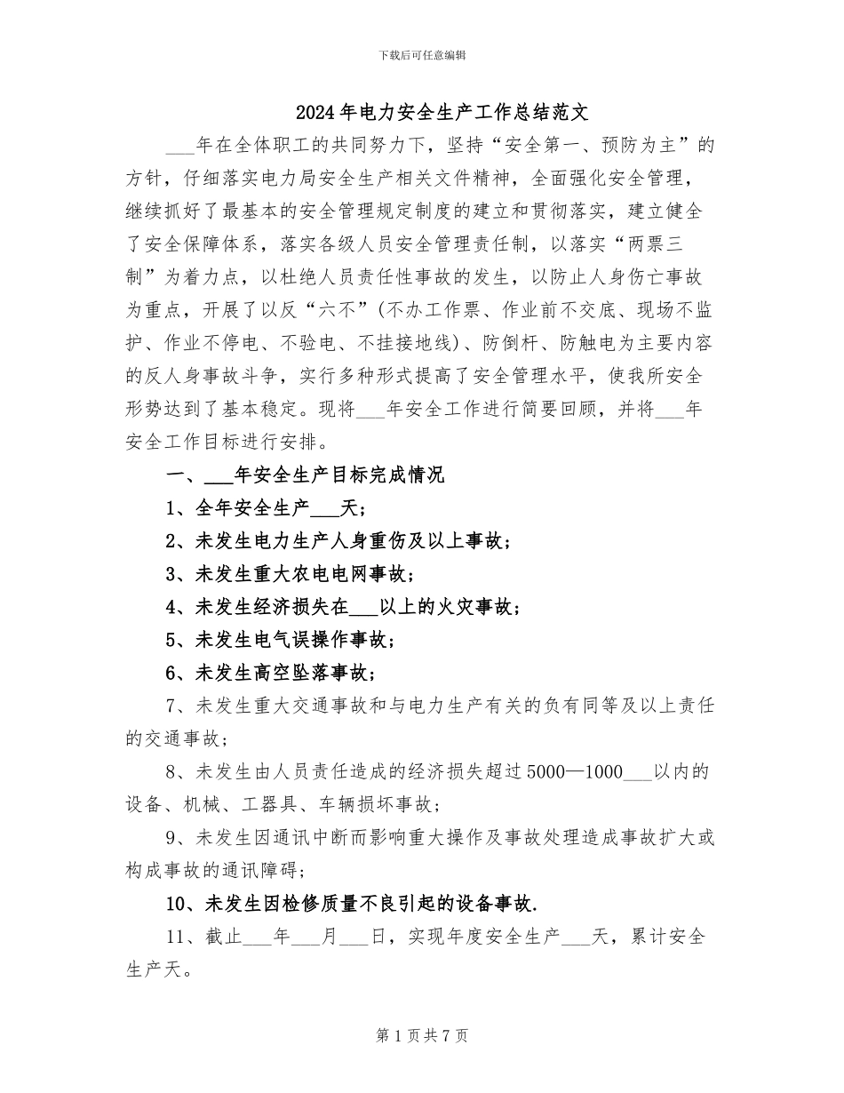 2024年电力安全生产工作总结范文_第1页